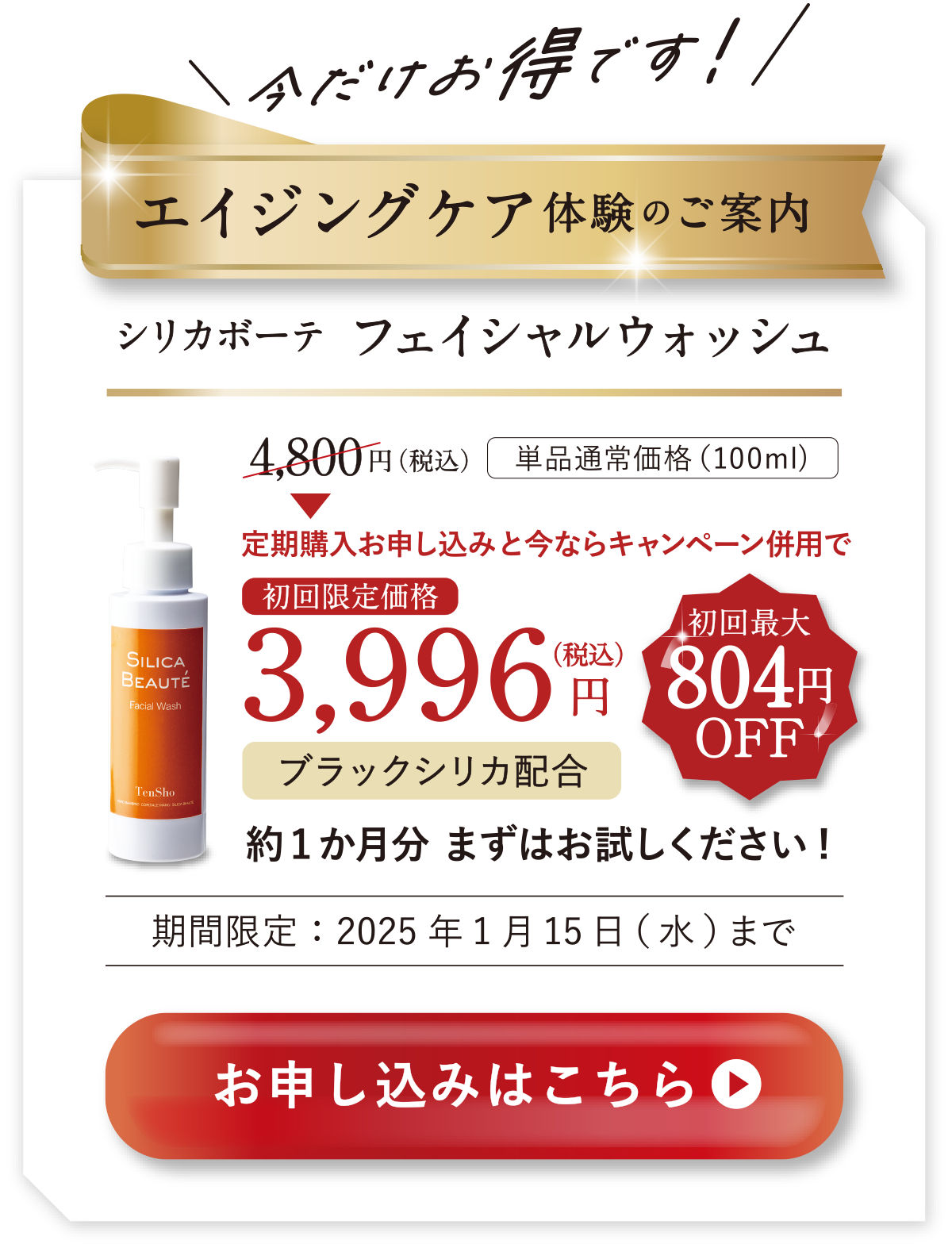 エイジングケア体験のご案内　フェイシャルウォッシュ　初回15％OFF 約1ヶ月分まずはお試しください！　申し込みはこちら